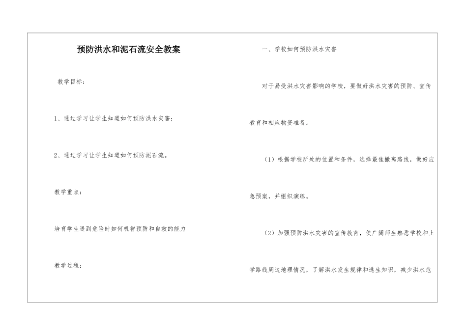 预防洪水和泥石流安全教案_第1页