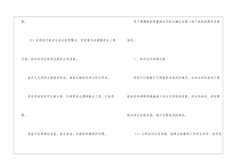 预防洪水和泥石流安全教案_第2页