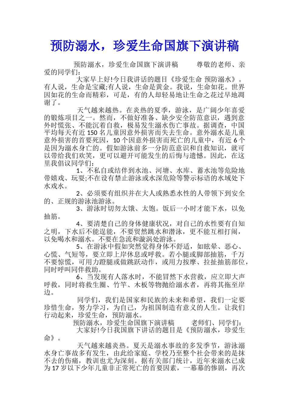 预防溺水-珍爱生命国旗下演讲稿_第1页