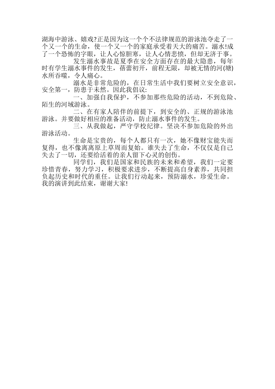 预防溺水-珍爱生命国旗下演讲稿_第3页