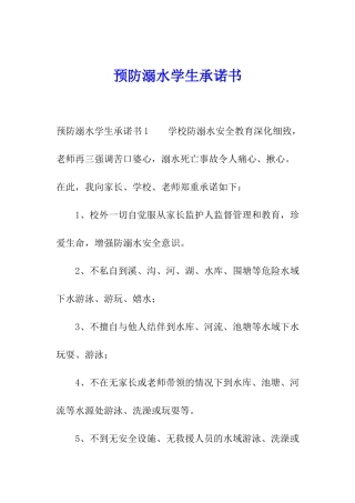 预防溺水学生承诺书