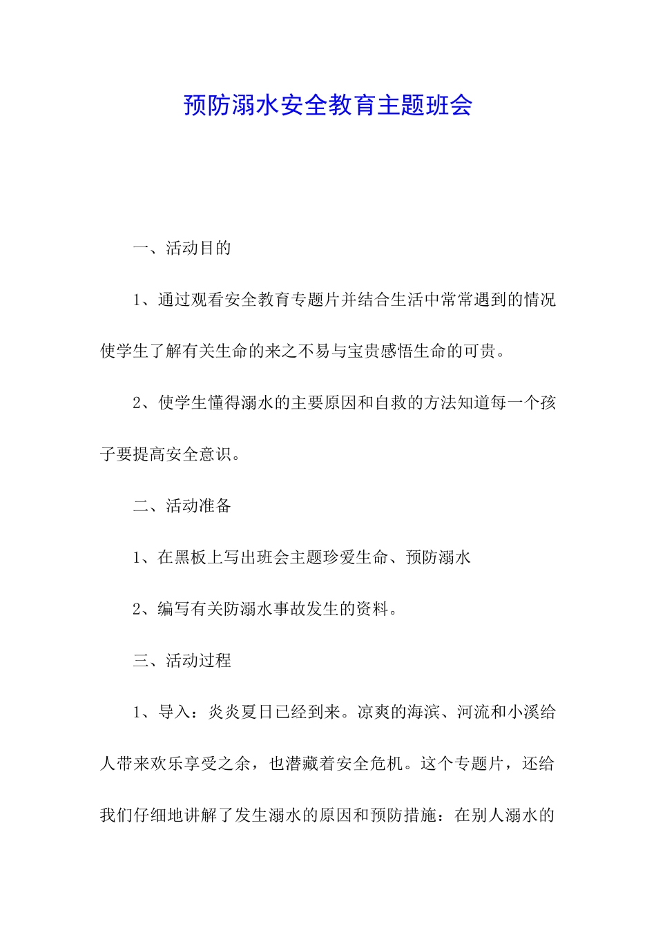 预防溺水安全教育主题班会_第1页