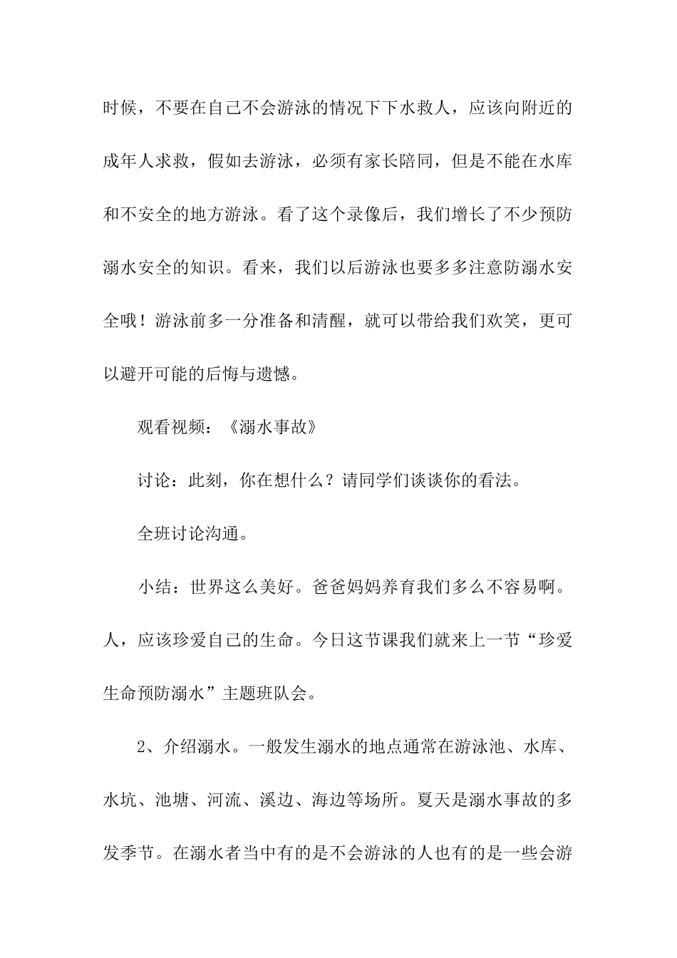 预防溺水安全教育主题班会_第2页