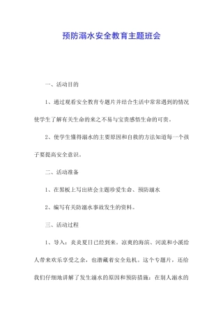 预防溺水安全教育主题班会