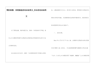 预防流感-你我做起活动总结范文安全活动总结范文