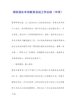 预防溺水专项教育活动工作总结-