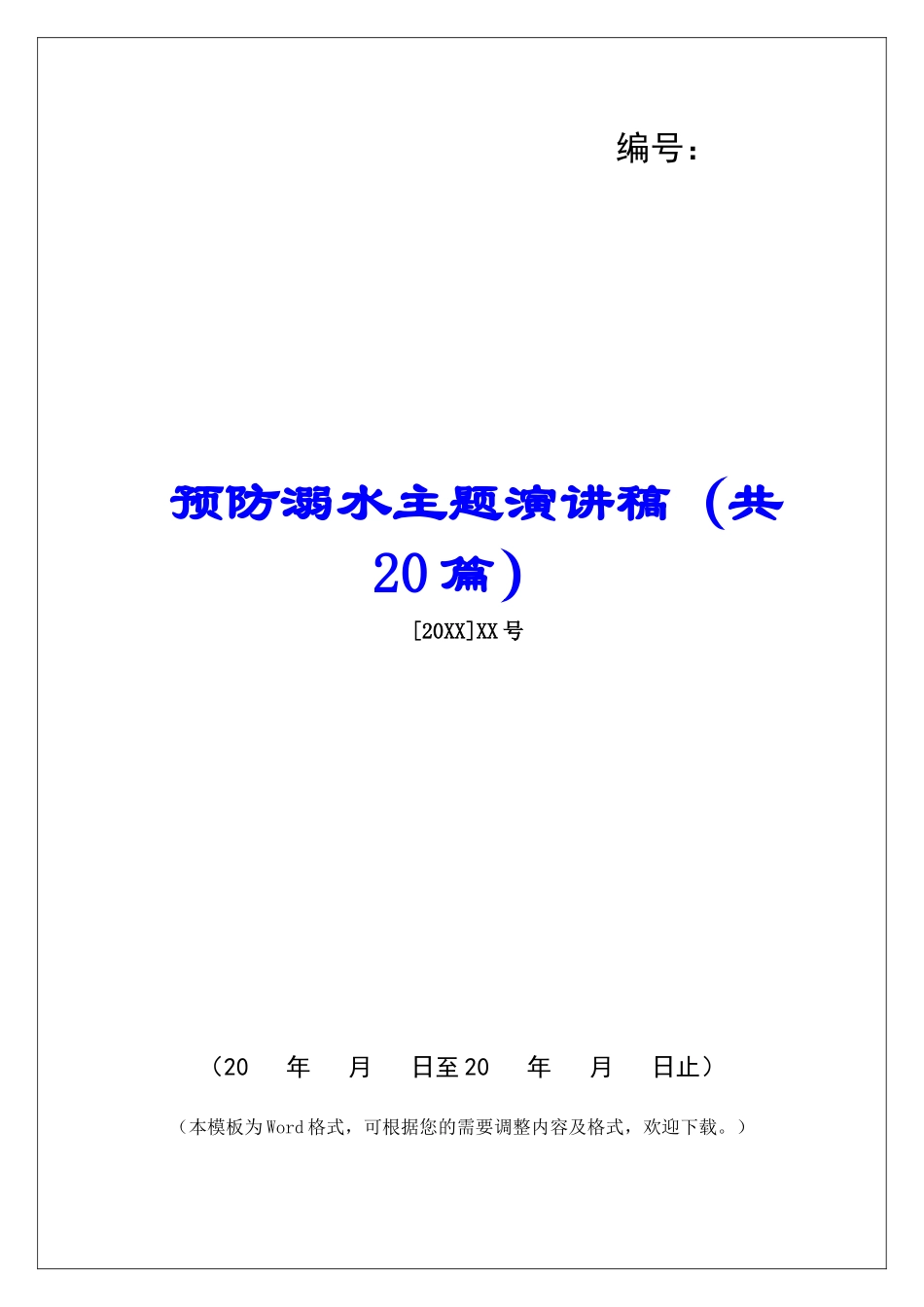 预防溺水主题演讲稿-_第1页