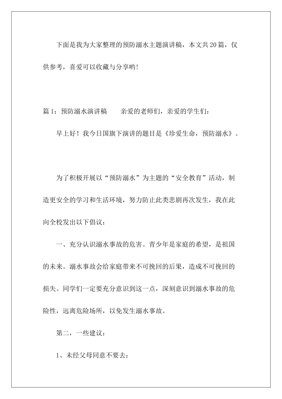 预防溺水主题演讲稿-_第2页