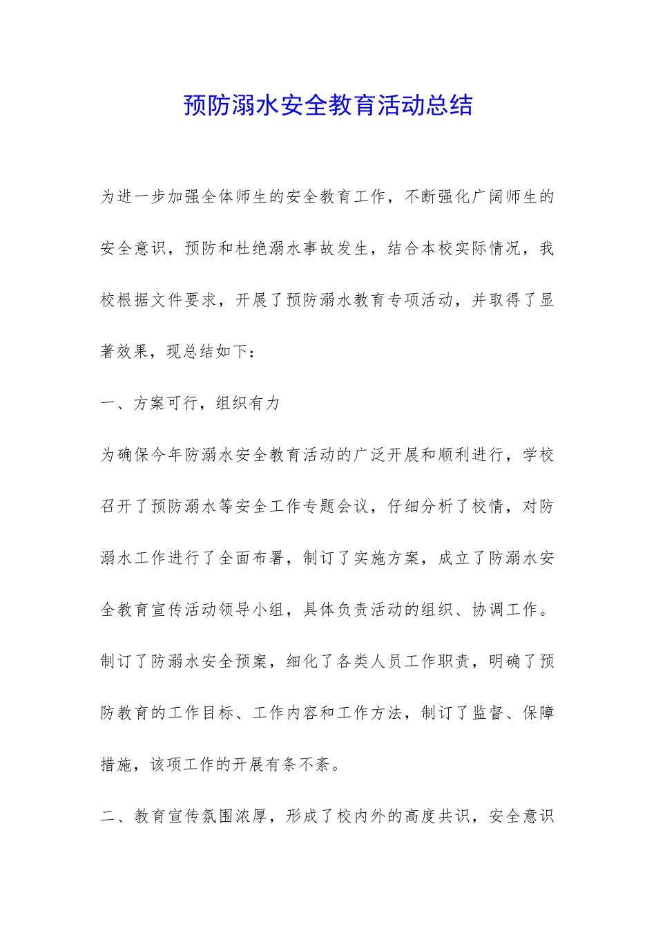 预防溺水安全教育活动总结-_第1页