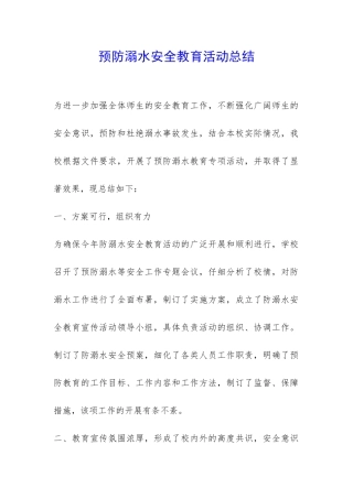 预防溺水安全教育活动总结-