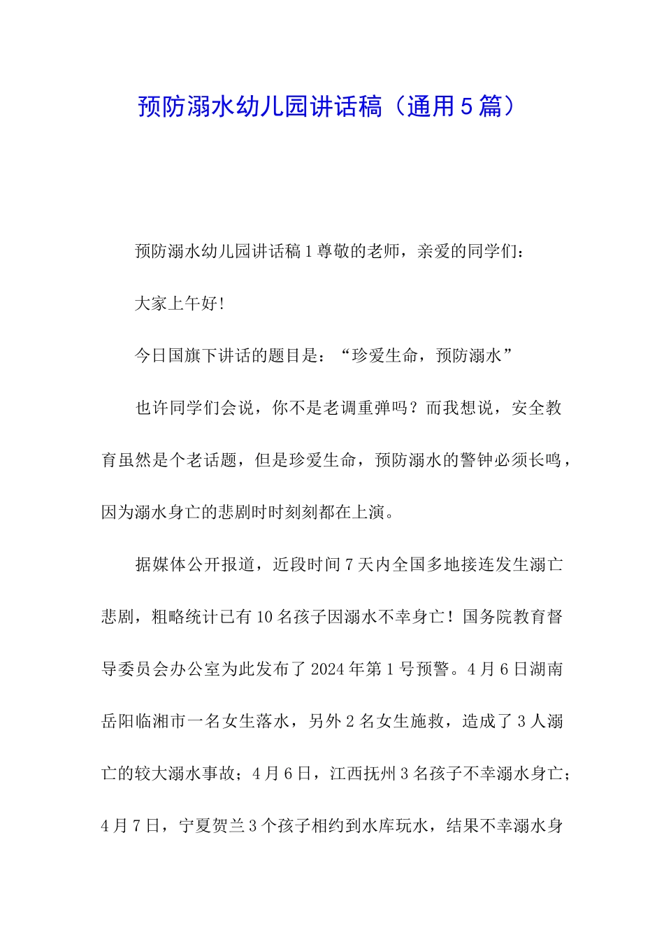 预防溺水幼儿园讲话稿_第1页