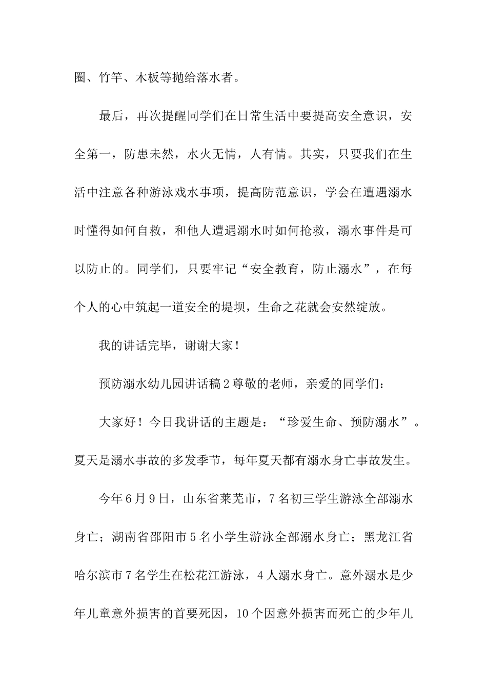 预防溺水幼儿园讲话稿_第3页