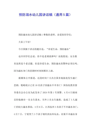 预防溺水幼儿园讲话稿