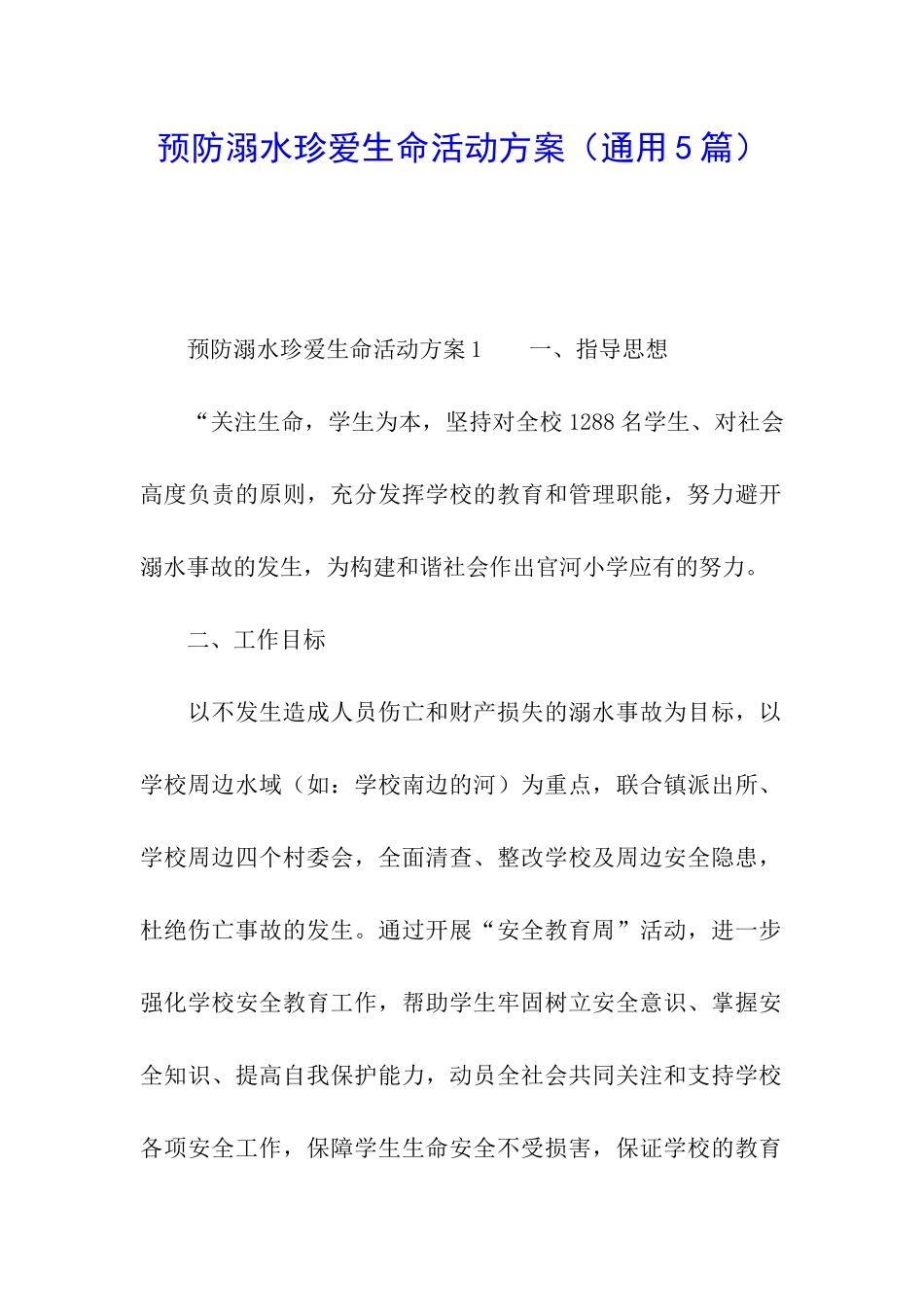 预防溺水珍爱生命活动方案_第1页