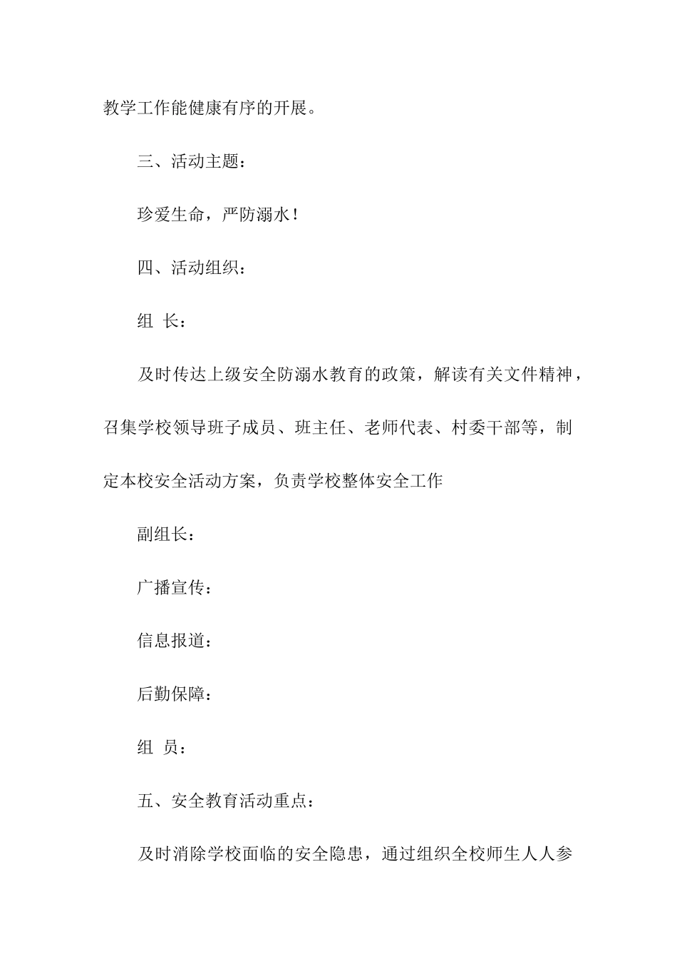 预防溺水珍爱生命活动方案_第2页