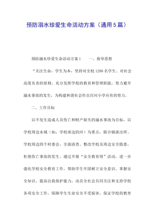 预防溺水珍爱生命活动方案