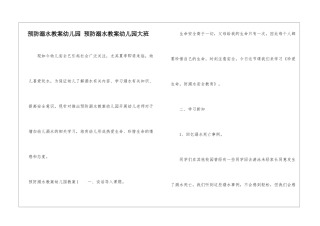 预防溺水教案幼儿园-预防溺水教案幼儿园大班-