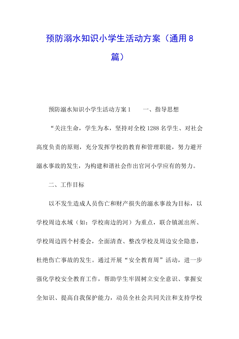 预防溺水知识小学生活动方案_第1页