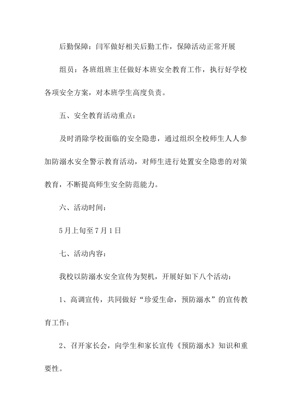 预防溺水知识小学生活动方案_第3页