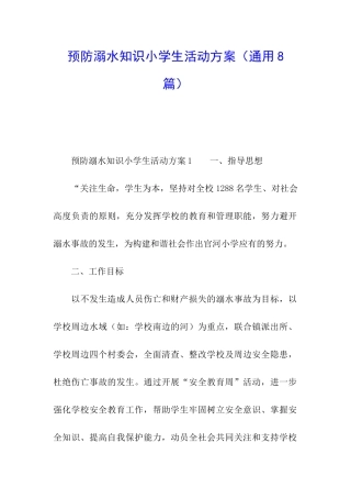 预防溺水知识小学生活动方案
