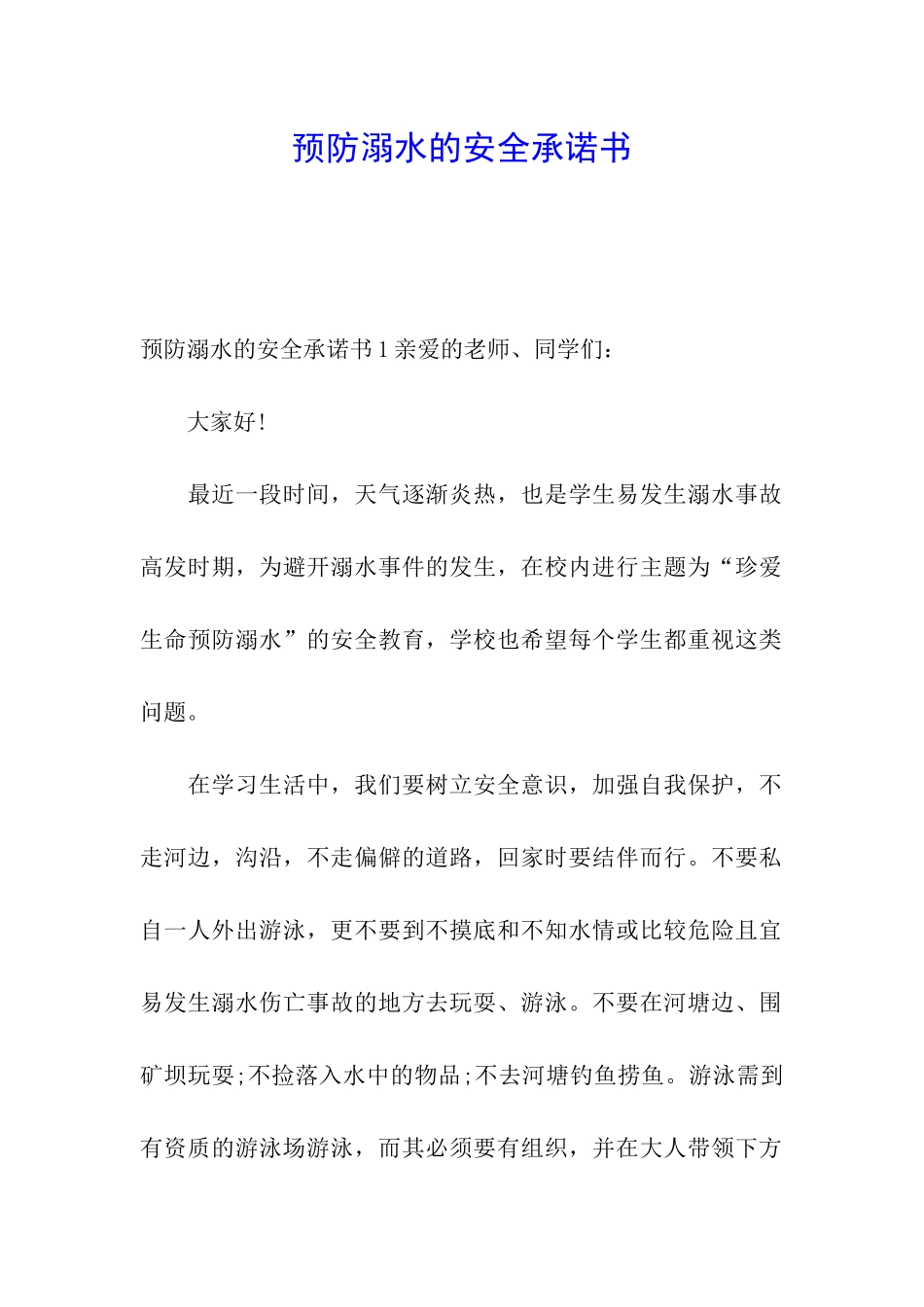 预防溺水的安全承诺书_第1页
