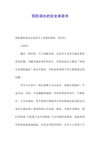 预防溺水的安全承诺书