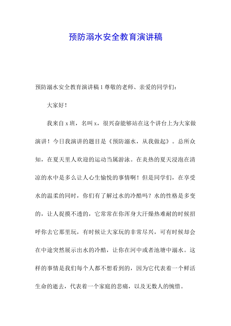 预防溺水安全教育演讲稿_第1页