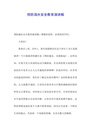预防溺水安全教育演讲稿