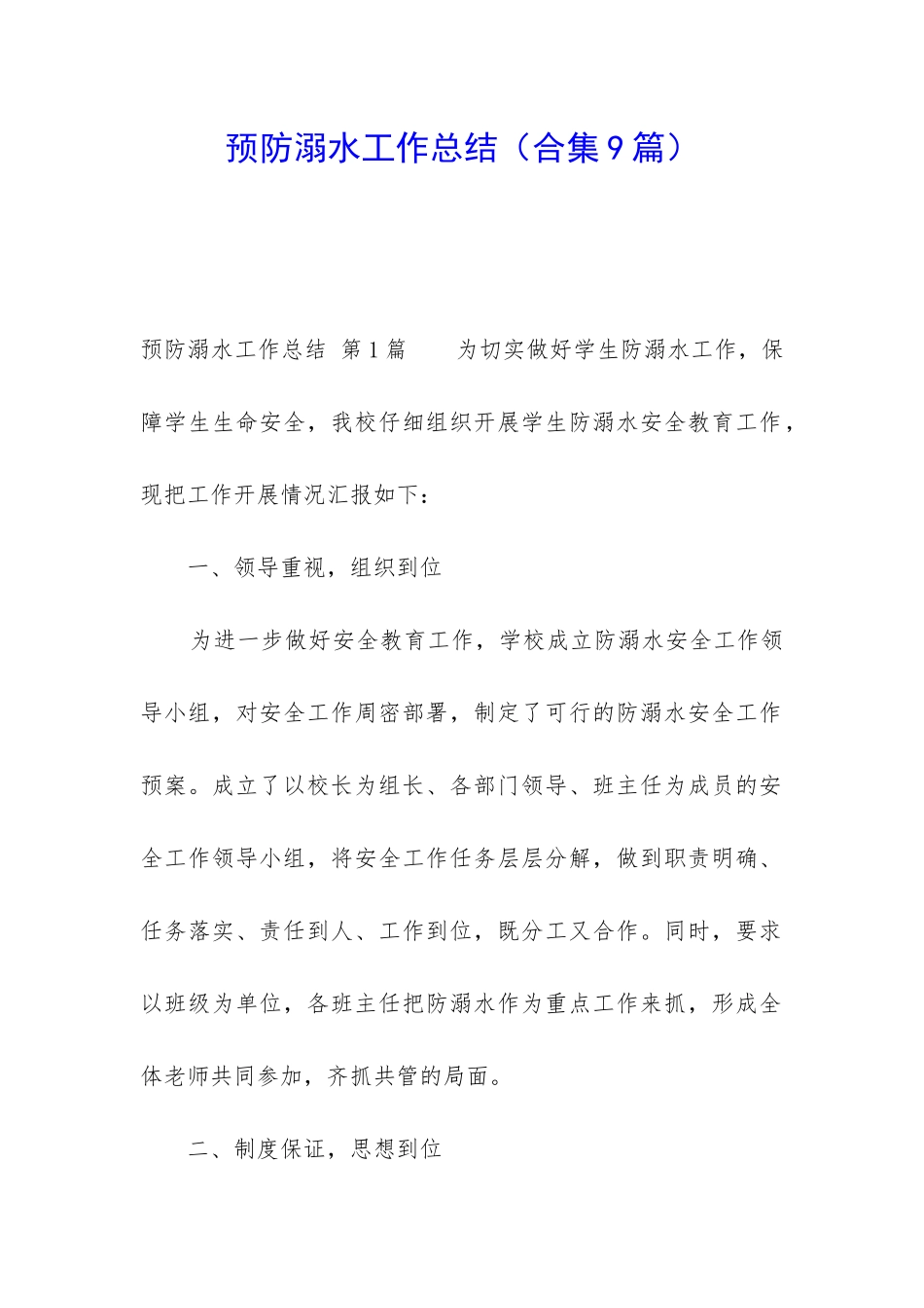 预防溺水工作总结_第1页