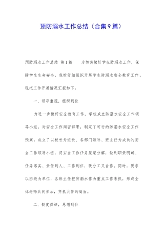预防溺水工作总结