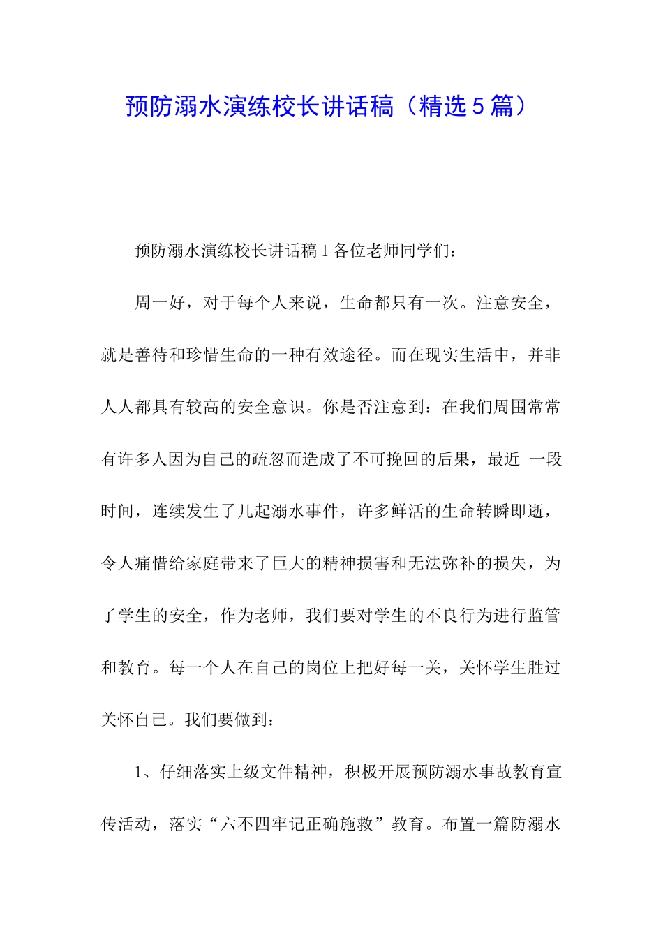 预防溺水演练校长讲话稿_第1页