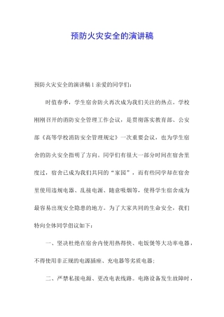 预防火灾安全的演讲稿