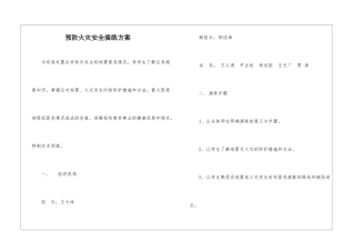 预防火灾安全演练方案