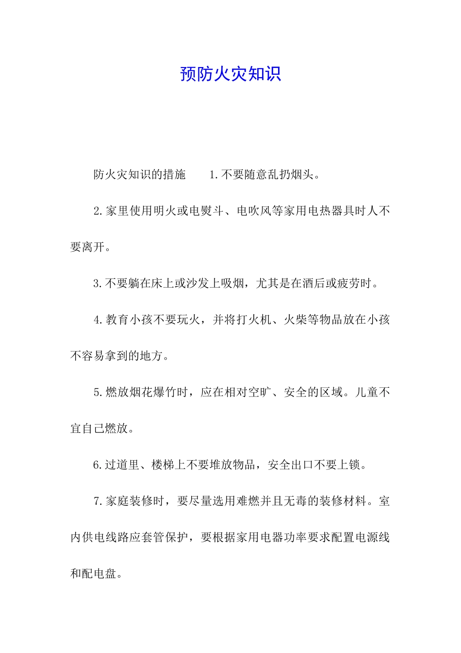 预防火灾知识_第1页