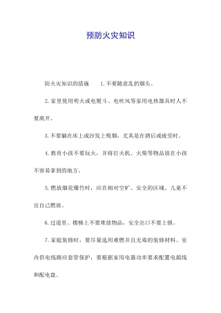 预防火灾知识