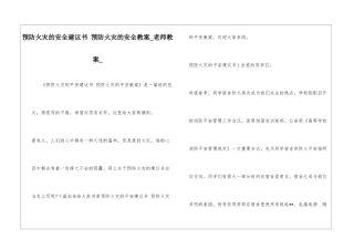 预防火灾的安全建议书-预防火灾的安全教案-教师教案-