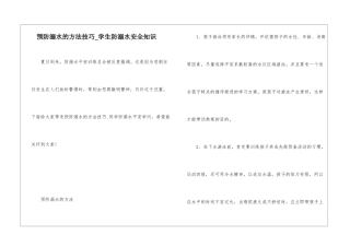 预防溺水的方法技巧-学生防溺水安全知识