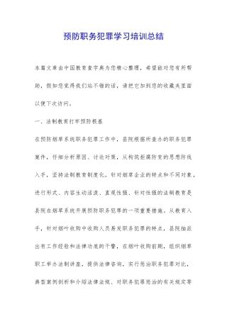 预防职务犯罪学习培训总结-