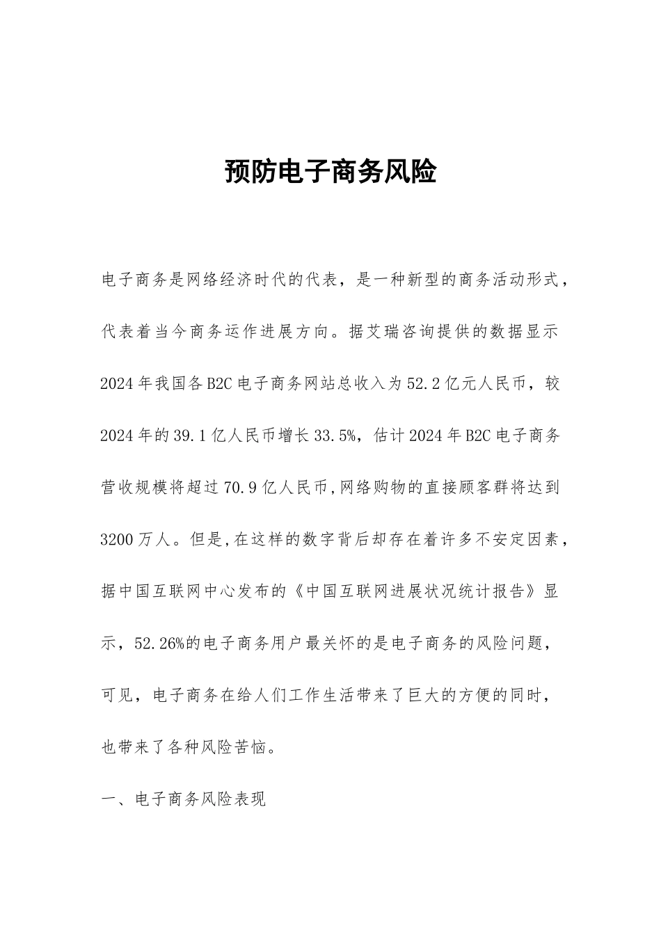 预防电子商务风险_第1页