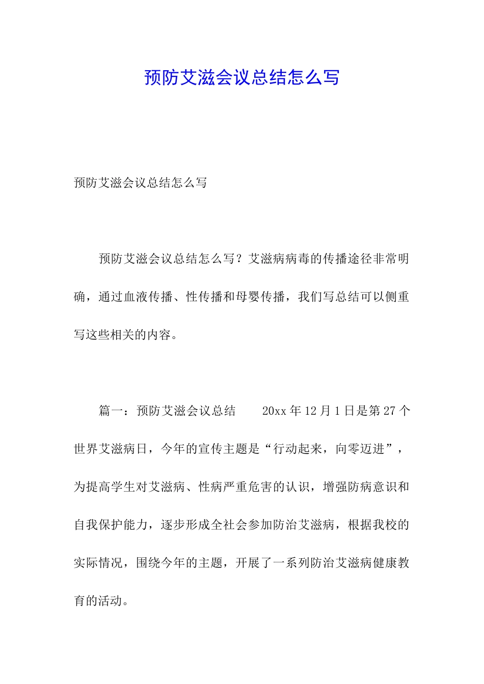 预防艾滋会议总结怎么写_第1页