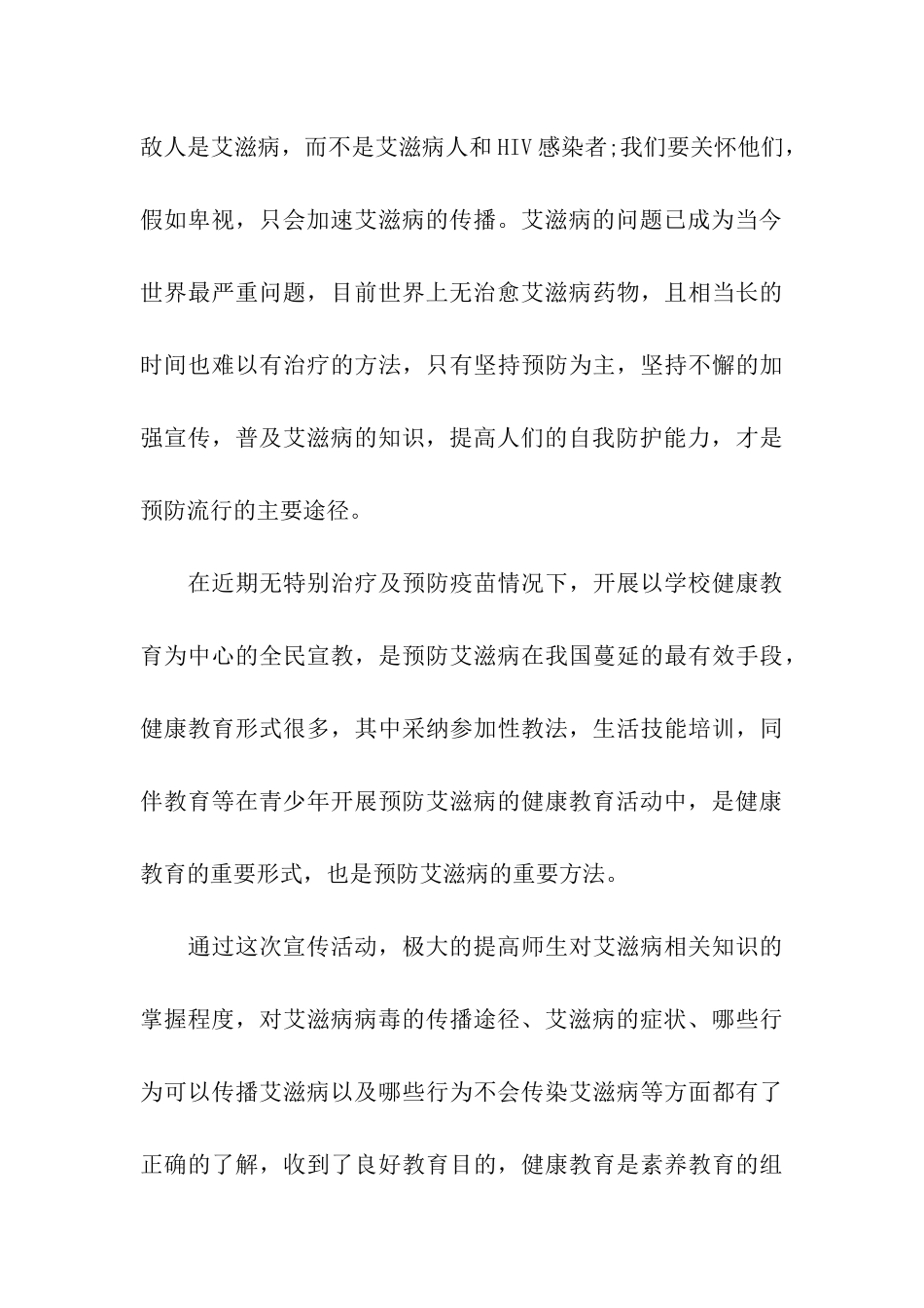 预防艾滋会议总结怎么写_第3页