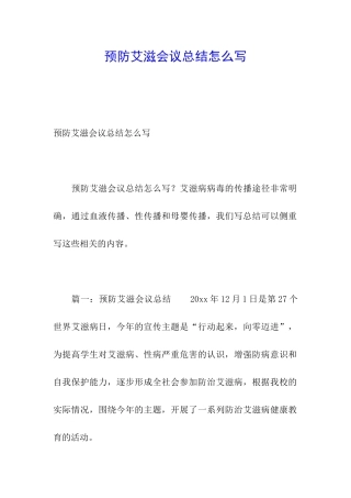 预防艾滋会议总结怎么写