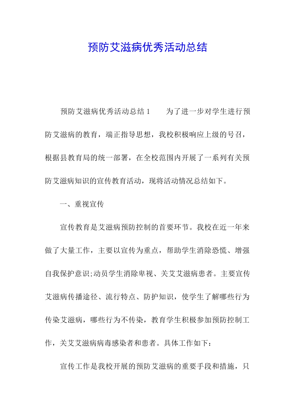 预防艾滋病优秀活动总结_第1页