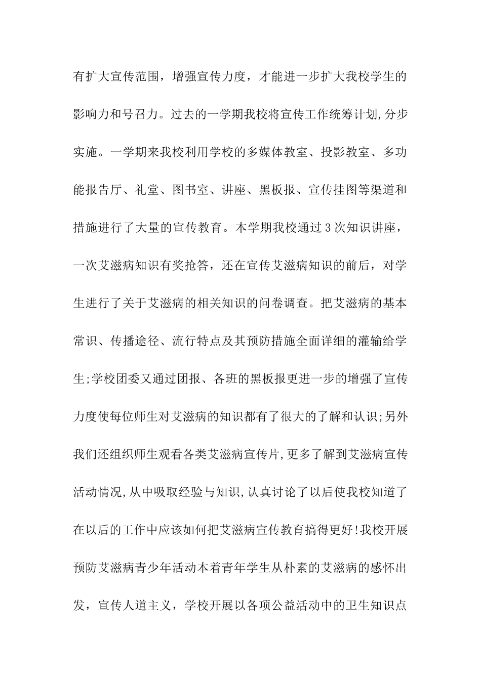 预防艾滋病优秀活动总结_第2页