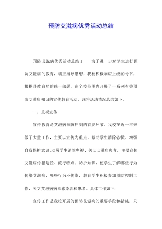 预防艾滋病优秀活动总结