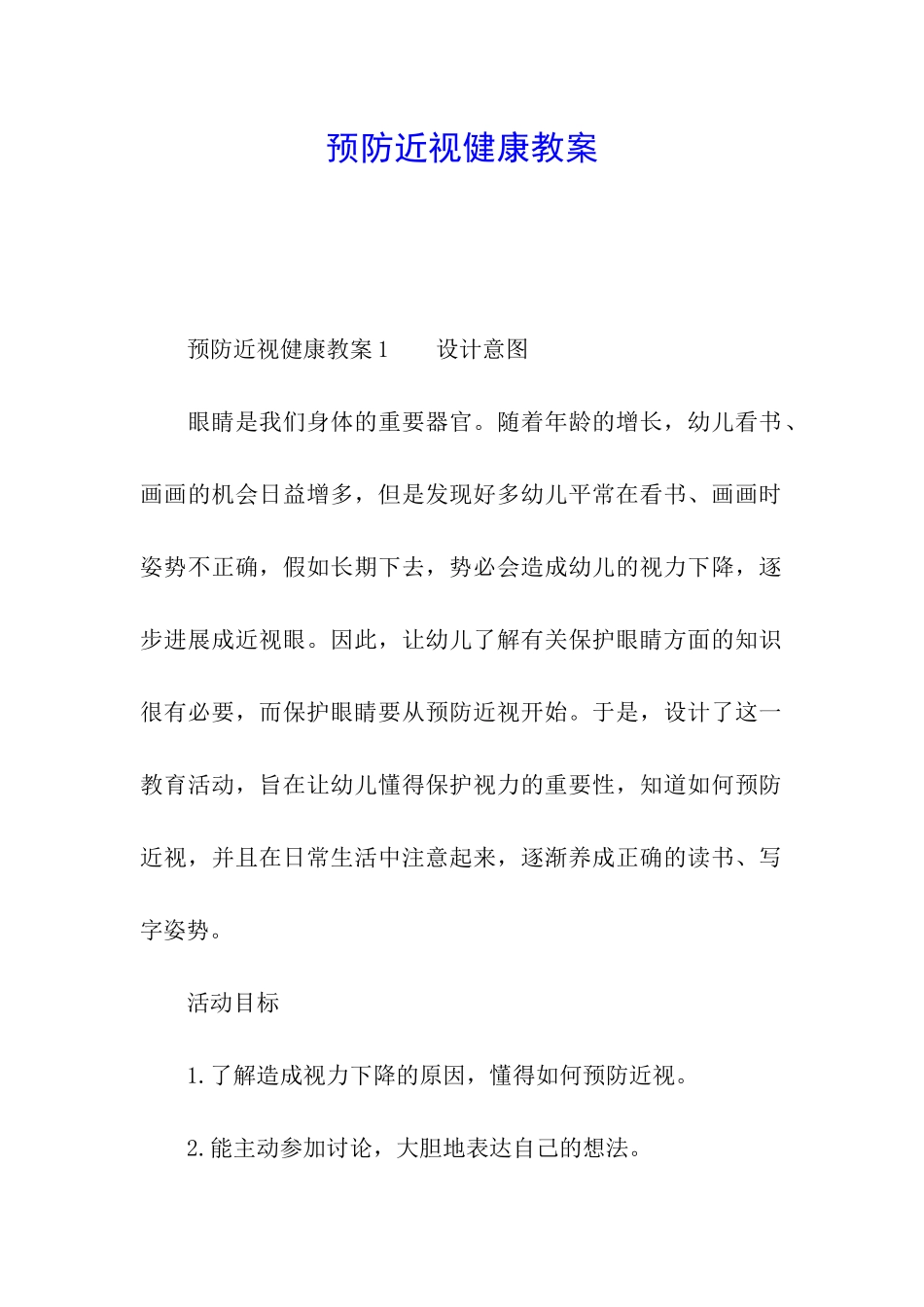 预防近视健康教案_第1页
