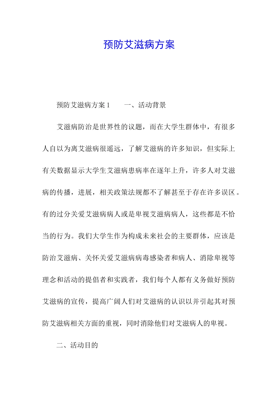 预防艾滋病方案_第1页
