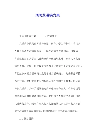预防艾滋病方案