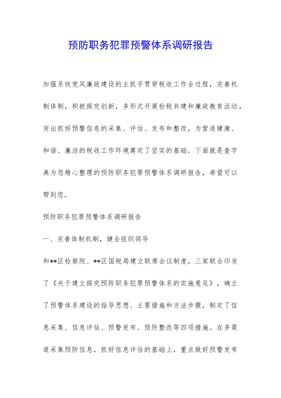 预防职务犯罪预警体系调研报告-_第1页