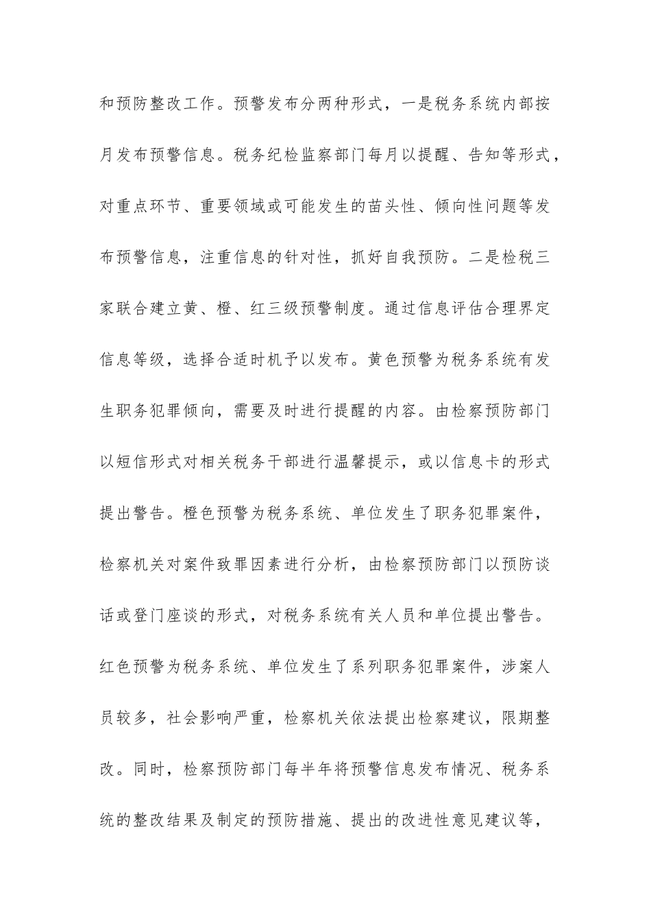 预防职务犯罪预警体系调研报告-_第2页